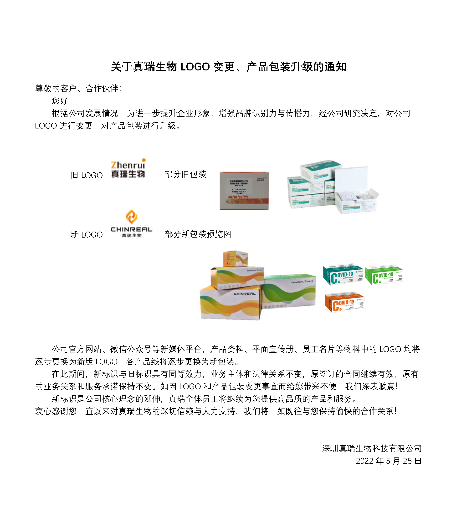 重要通知 | 關(guān)于真瑞生物L(fēng)OGO變更、產(chǎn)品包裝升級的通知