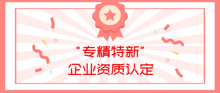 喜報(bào)！真瑞生物榮獲廣東省深圳市2022年“專(zhuān)精特新”企業(yè)資質(zhì)認(rèn)定！